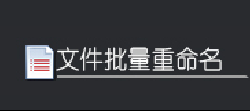 轻松管理文档：如何实现TXT到DOCX的批量转换