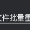 一键批量处理：在多个文件名称任意位置添加关键字并批量复制到指定目录