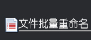 一键批量处理：在多个文件名称任意位置添加关键字并批量复制到指定目录
