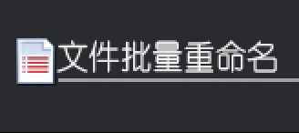 高效批量修改文件名功能，按文件中间内容一键重命名，快速整理文件！