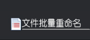 批量文件名修改实用攻略：如何用简单工具批量重命名，快速整理文件。