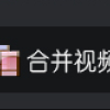 高效视频处理新风尚：智能合并多视频，长片背景音乐一键配