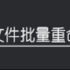 批量文件名修改与编号设置，编号位置灵活调整至文件名左侧
