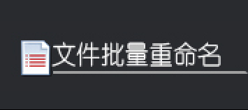 批量文件名修改与编号设置，编号位置灵活调整至文件名左侧