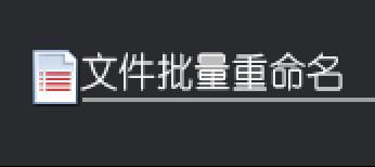 高效批量文件名修改，简体繁体一键转换，轻松管理文件