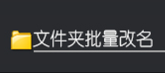 文件管理新体验：批量给所有文件夹名自定义位加符号