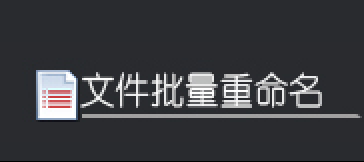 文件批量命名工具：如何根据需求批量修改不同格式文件名并添加自定义内容